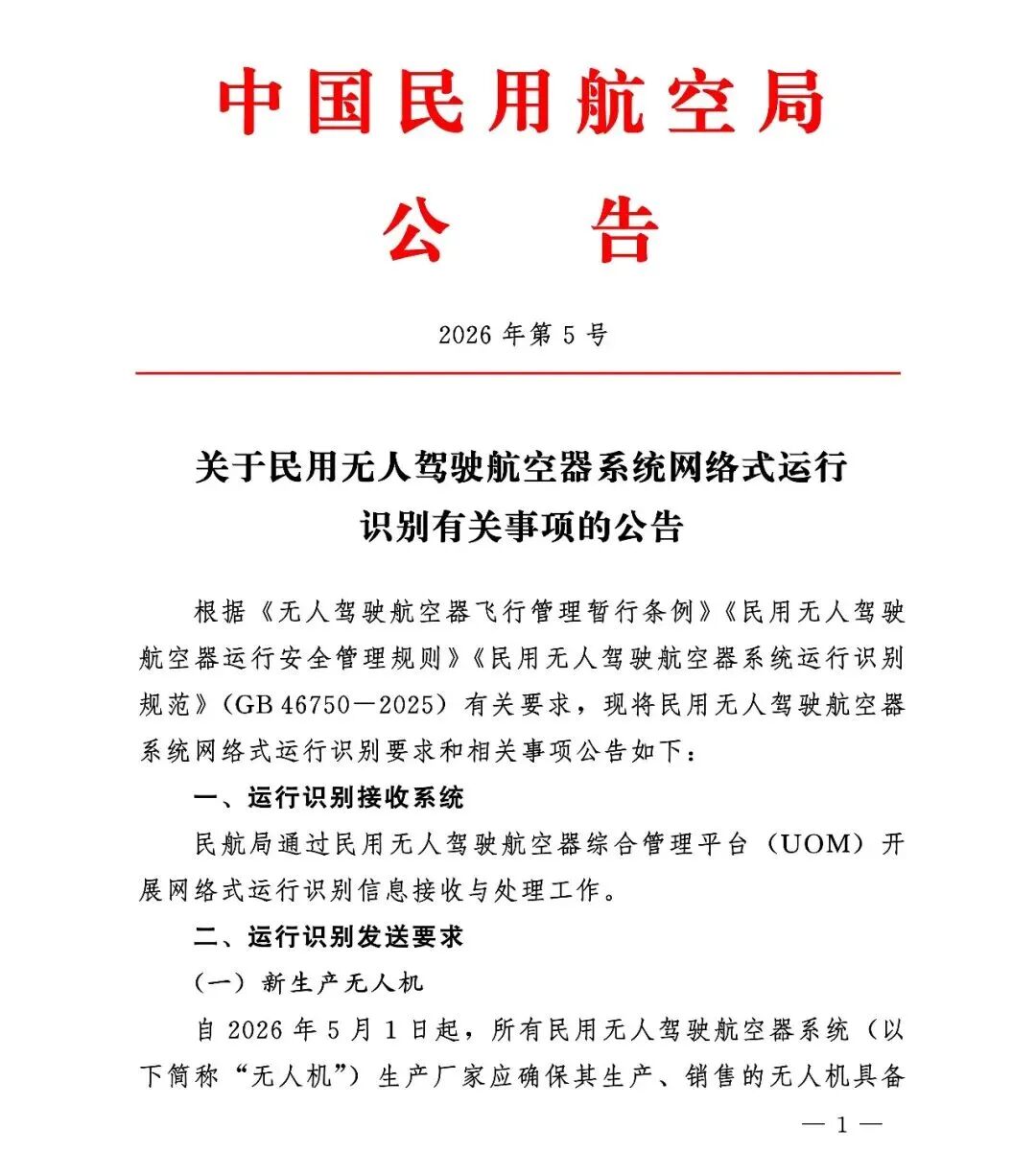 无人机新规解读（2026 年 5 月 1 日起强制执行）