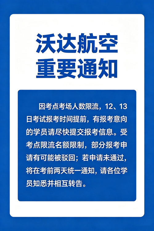 考点限流！各位沃航学员请注意！