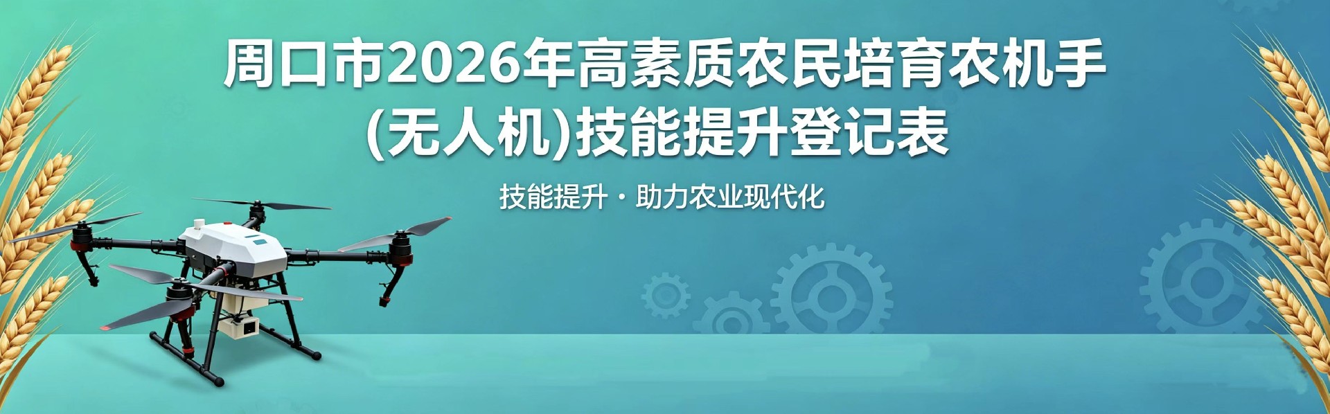 【招生通知】周口市2026年高素质农民农机手（无人机）技能提升专题培育班开始报名了！