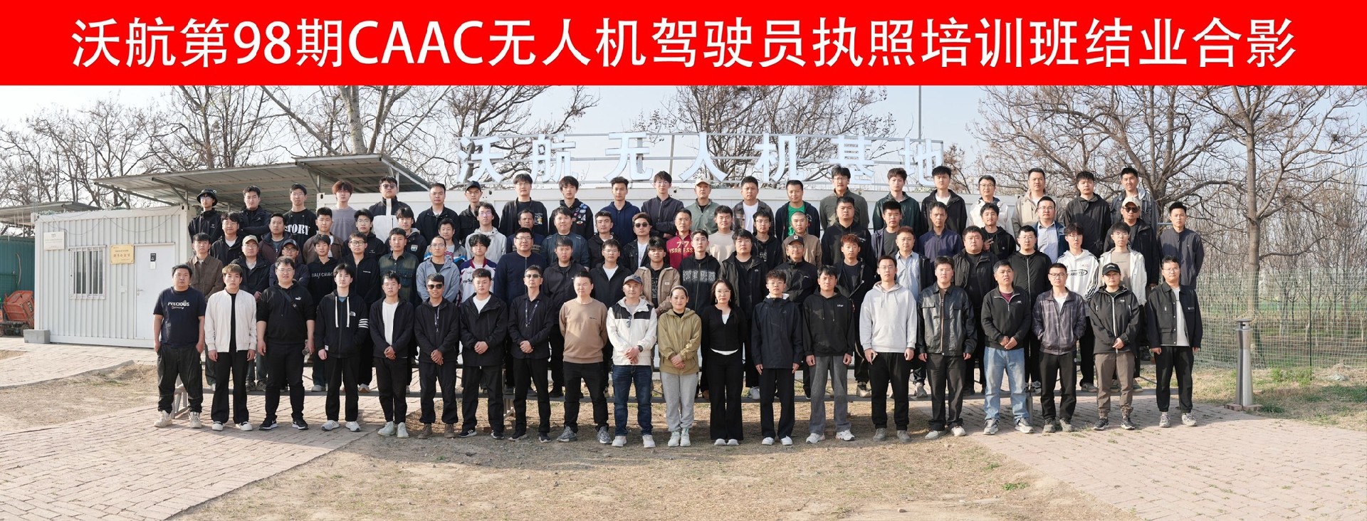沃航无人机第98期驾驶员培训班